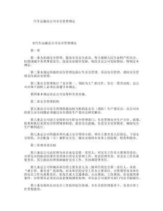 汽车运输总公司安全管理规定
