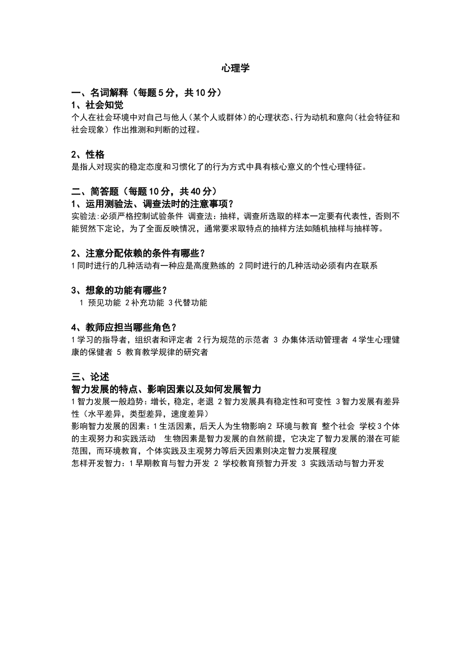 研究生考试333教育综合真题_第2页