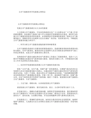 公共气象服务科学发展观心得体会