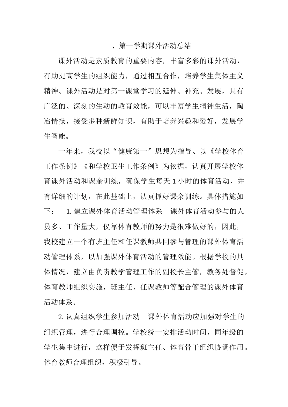 小学年度第一学期课外活动总结_第1页