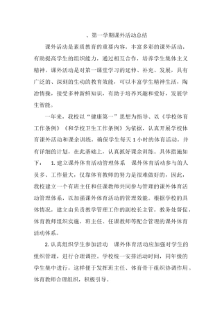 小学年度第一学期课外活动总结