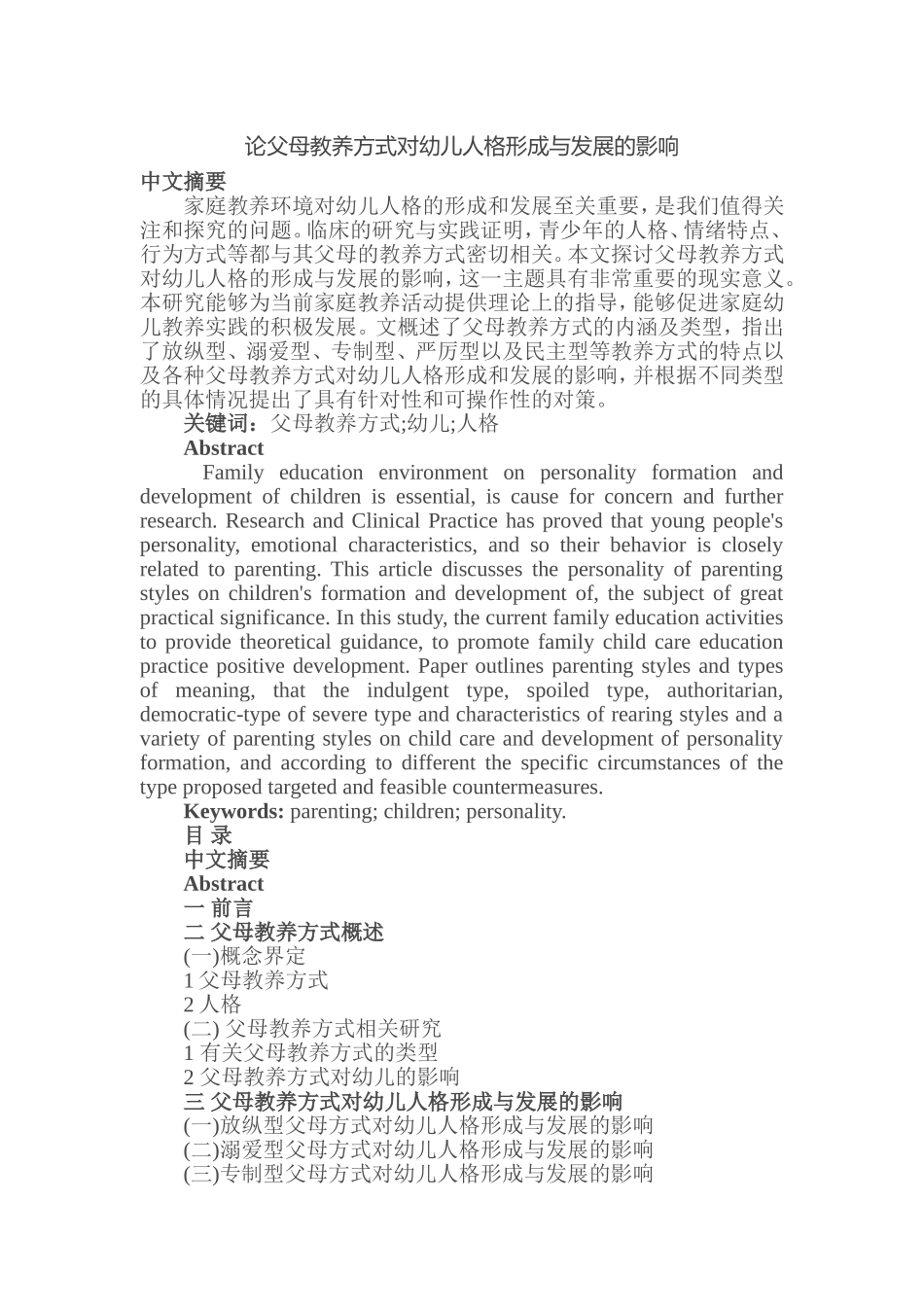 论父母教养方式对幼儿人格形成与发展的影响_第1页