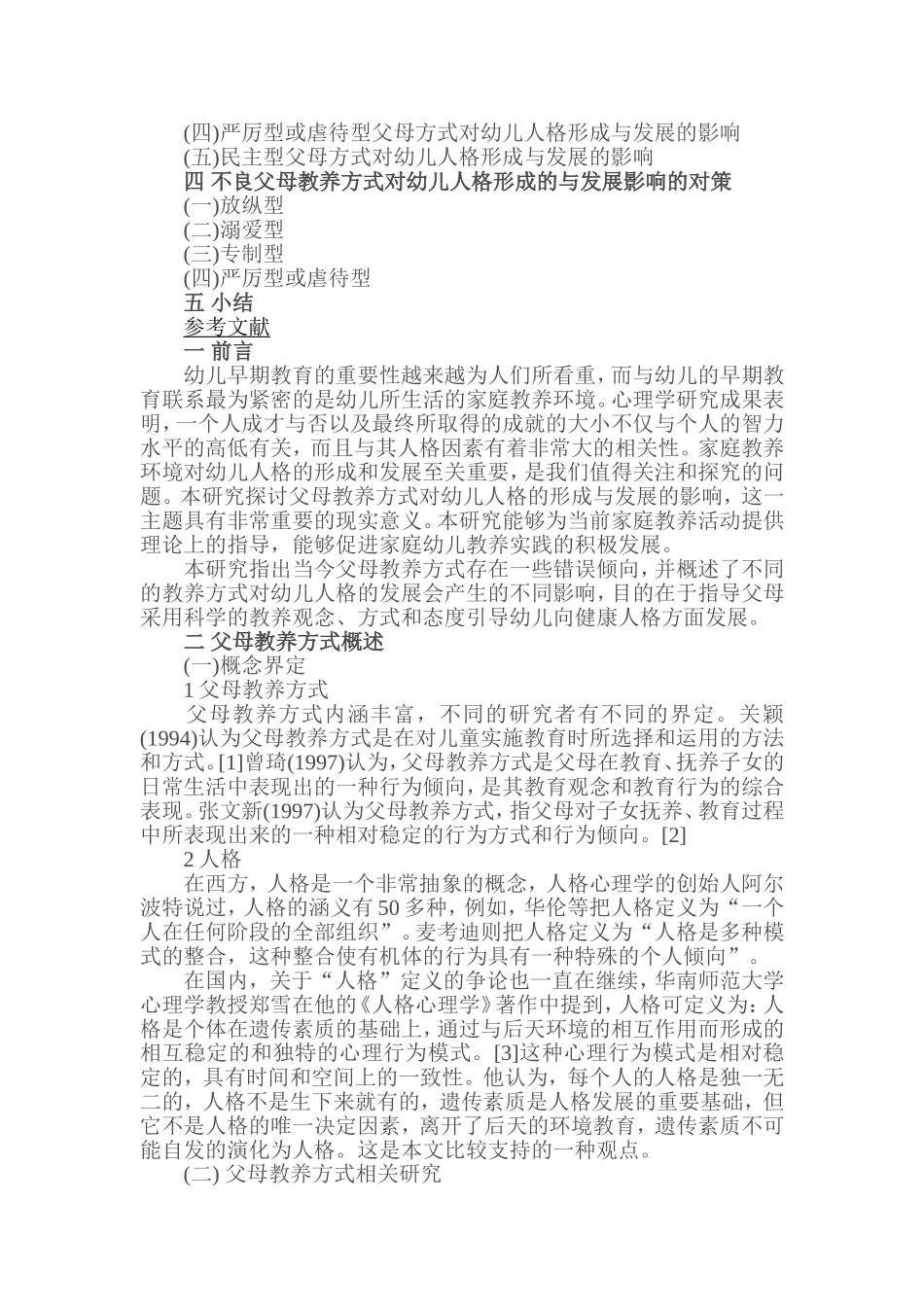 论父母教养方式对幼儿人格形成与发展的影响_第2页