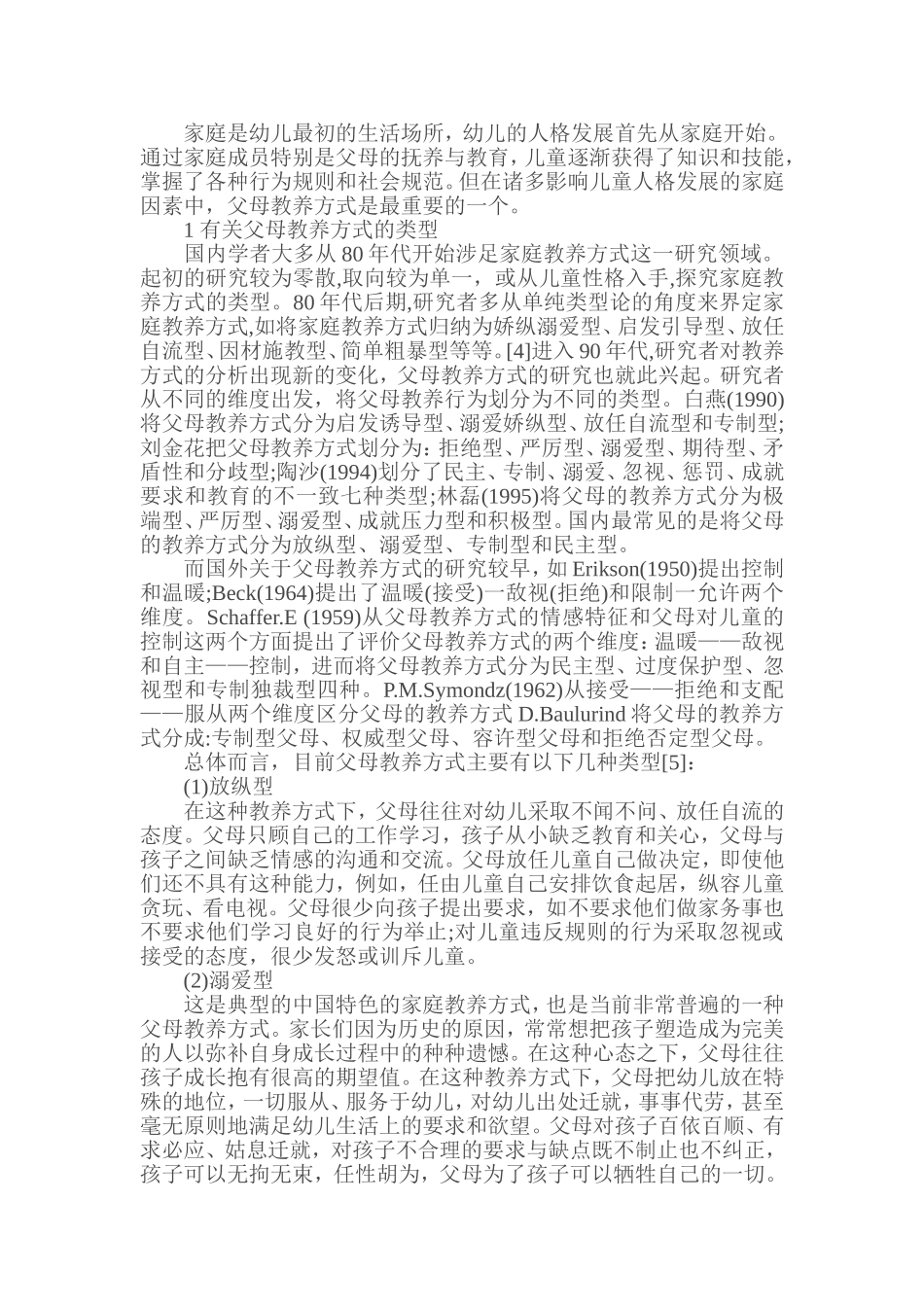 论父母教养方式对幼儿人格形成与发展的影响_第3页