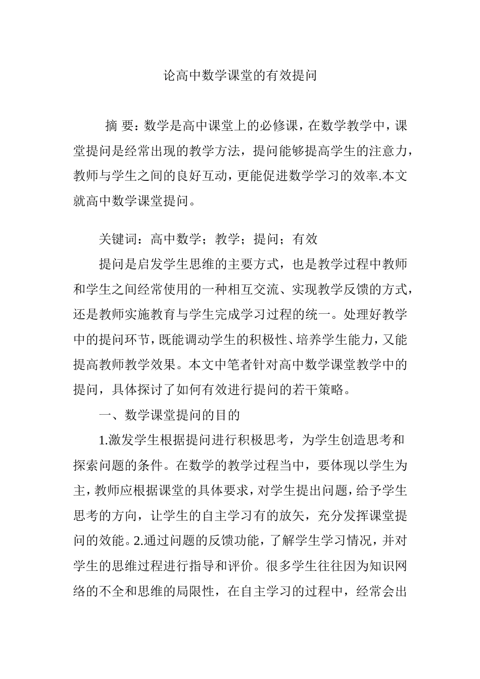 论高中数学课堂的有效提问_第1页