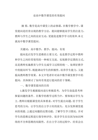 论高中数学课堂的有效提问