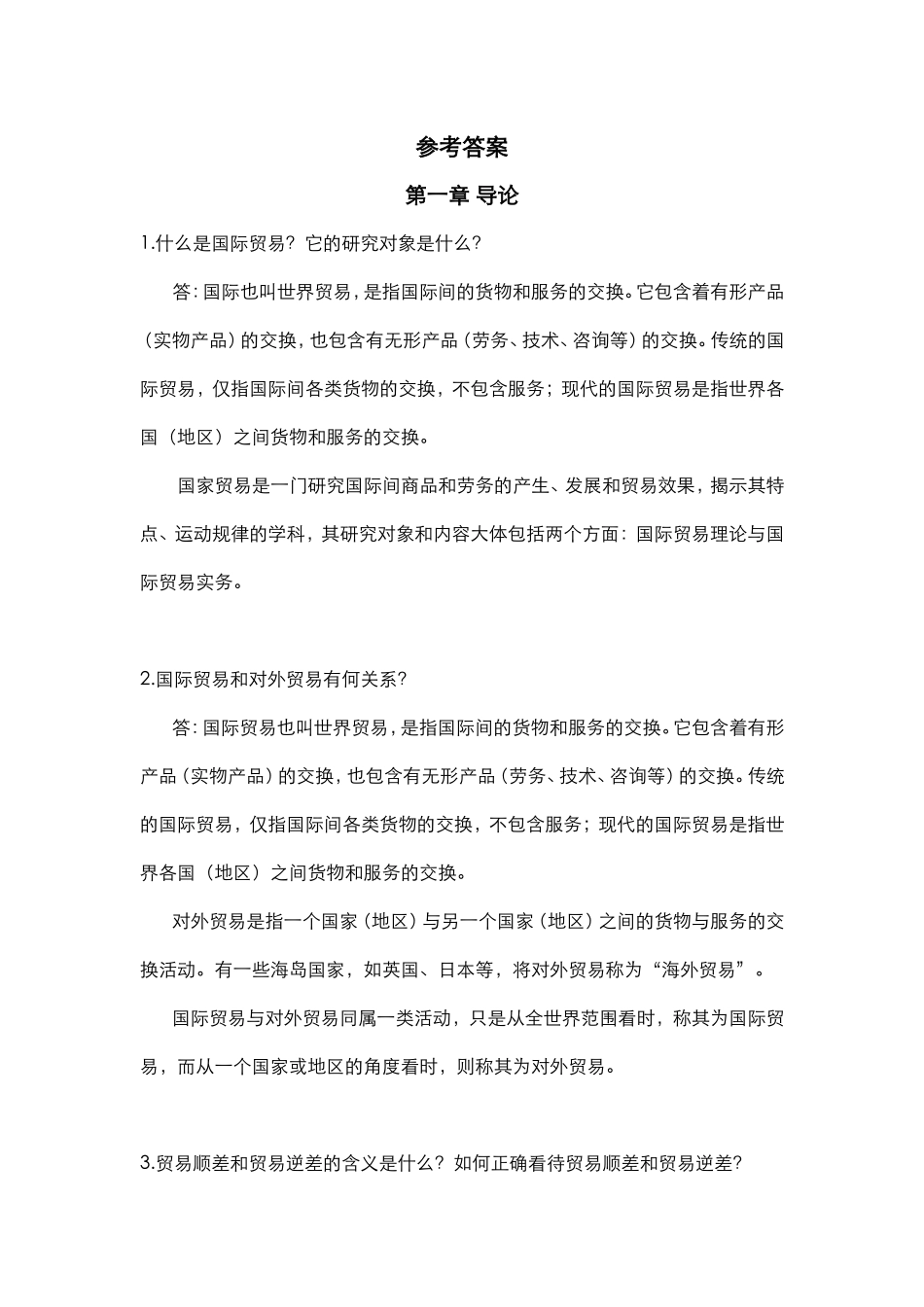 国际贸易专业问答题及参考答案_第1页