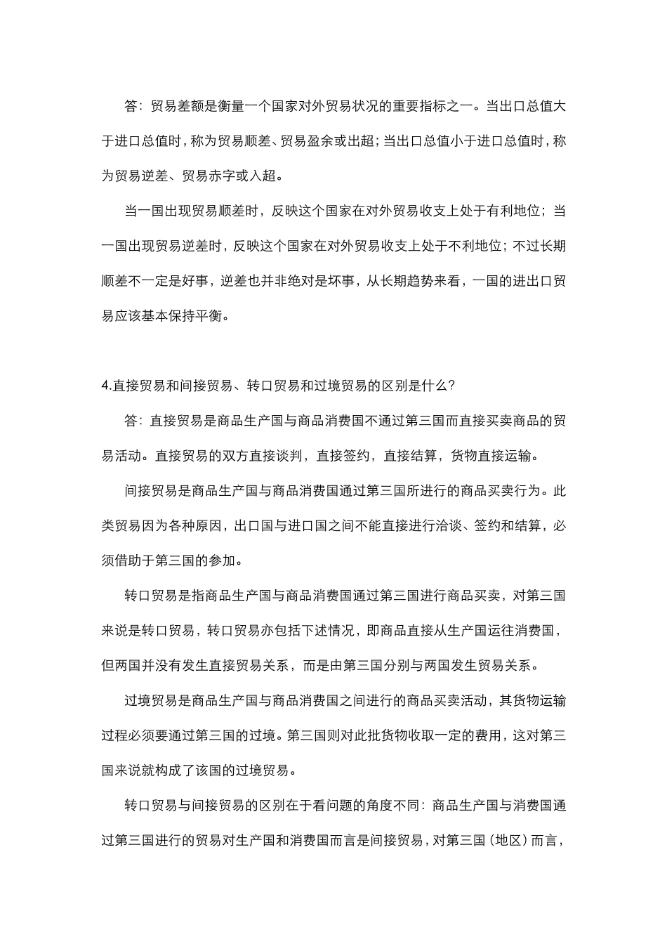 国际贸易专业问答题及参考答案_第2页