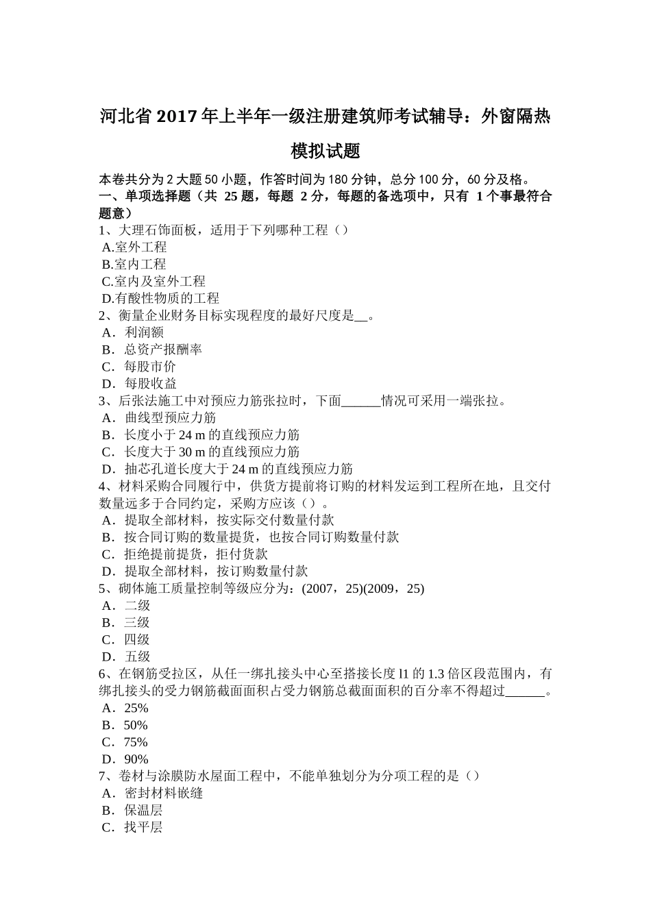 一级注册建筑师考试辅导：外窗隔热模拟试题_第1页