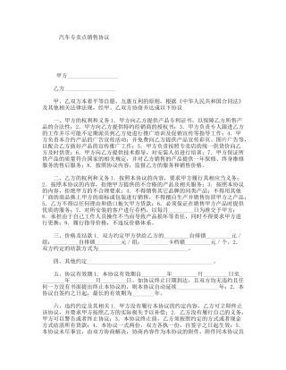 汽车专卖点销售协议