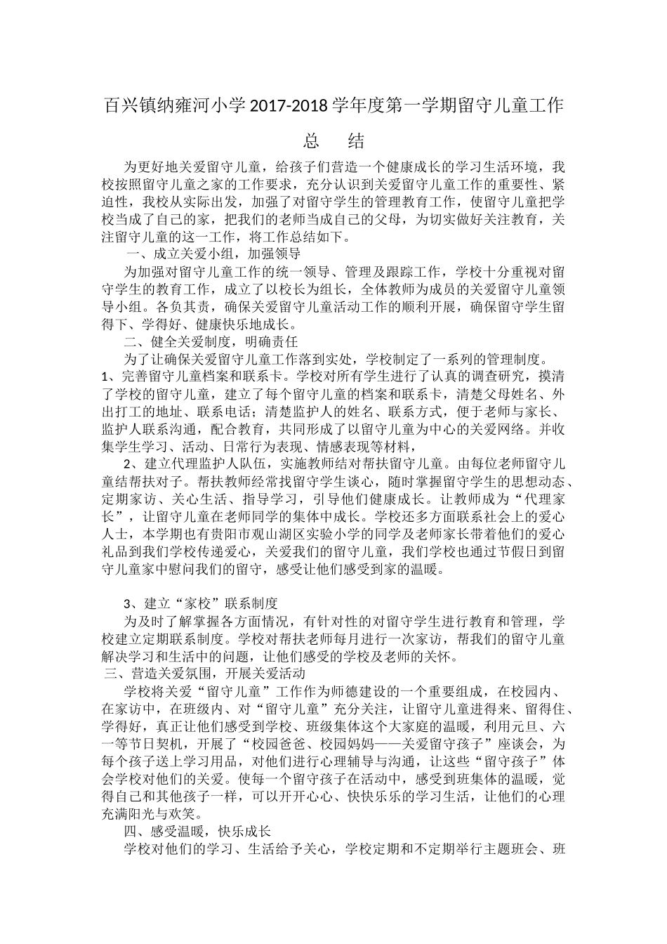 小学学年度第一学期留守儿童工作总结_第1页