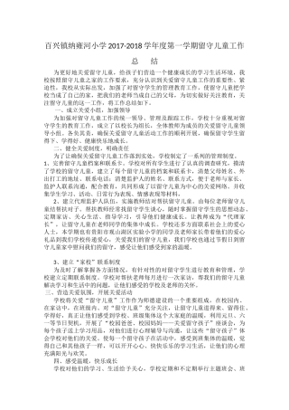 小学学年度第一学期留守儿童工作总结