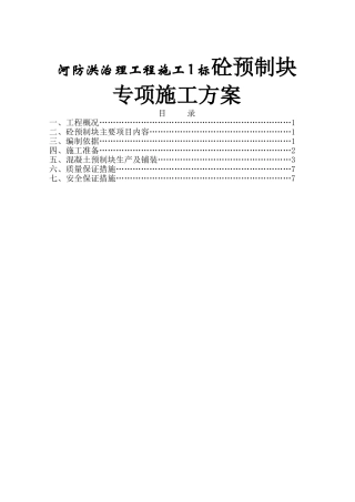 河防洪治理工程施工1标砼预制块专项施工方案