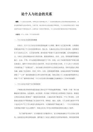 论个人与社会的关系