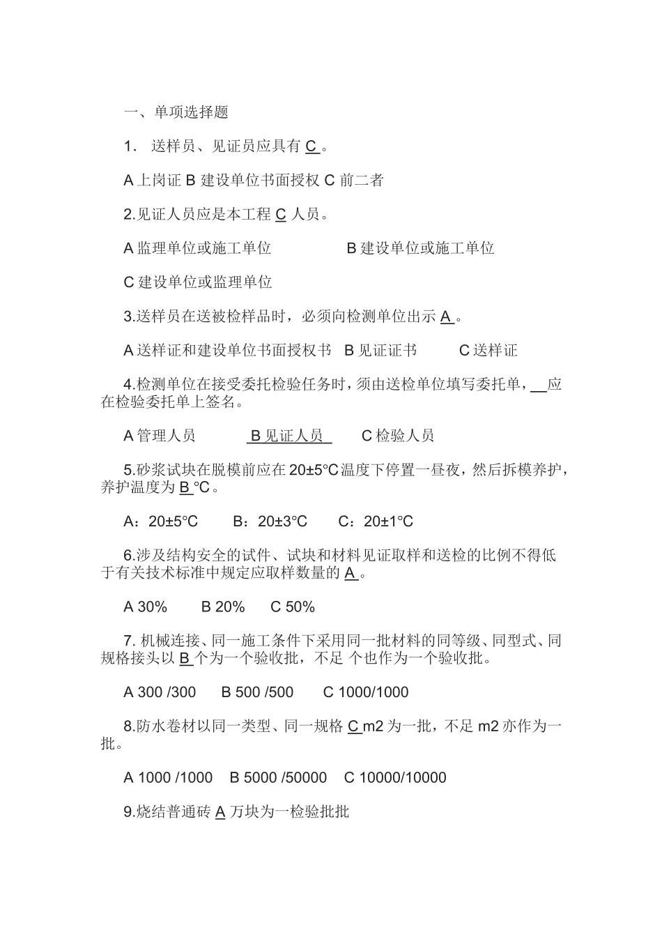 送样员、见证员应具有  测试试题_第1页