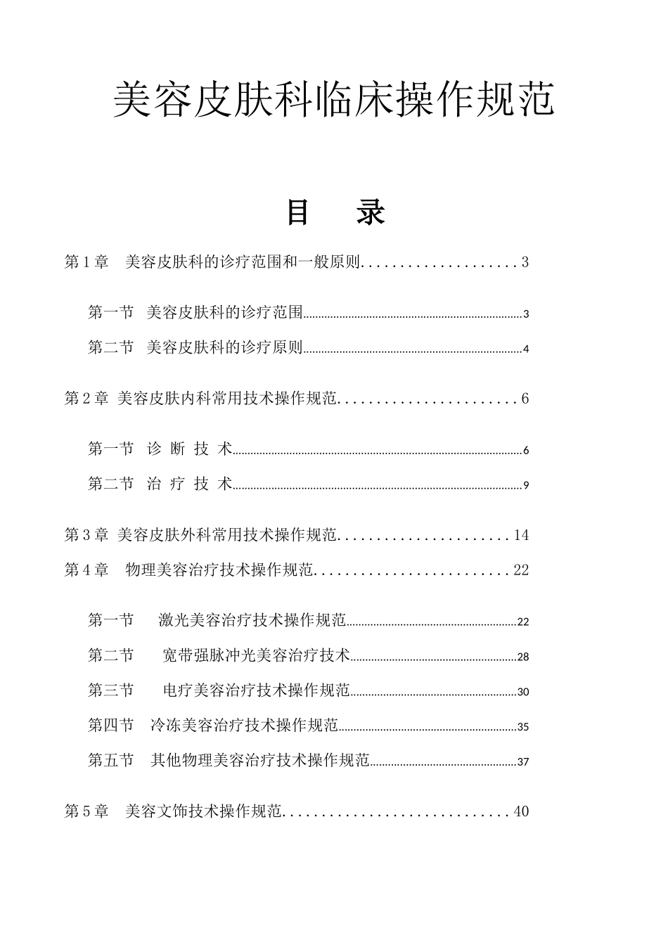 医疗美容门诊部美容皮肤科临床操作规范_第1页