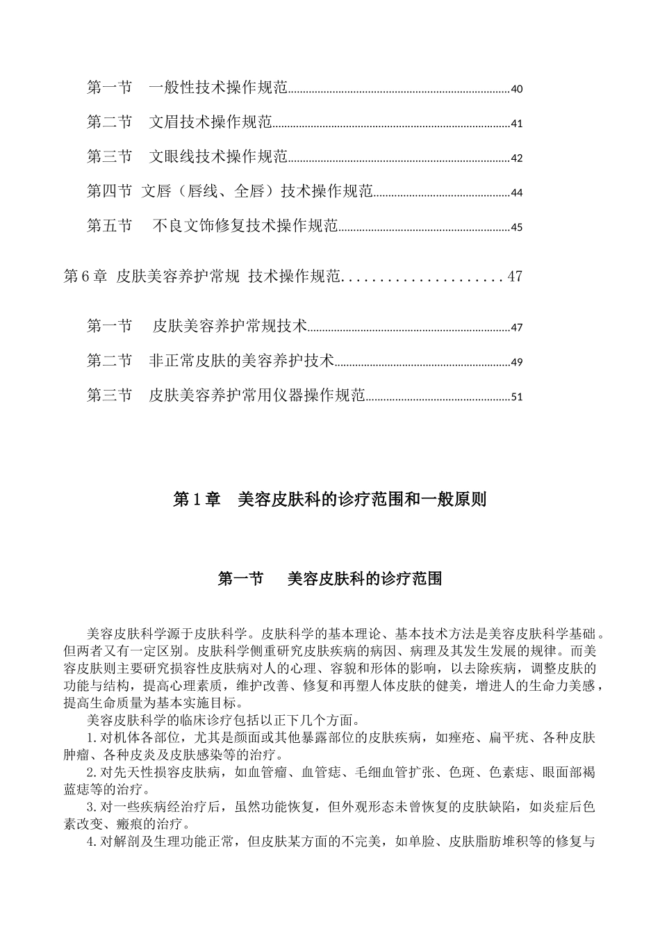 医疗美容门诊部美容皮肤科临床操作规范_第2页