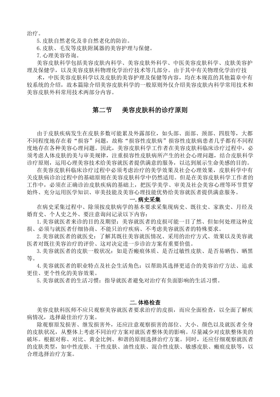 医疗美容门诊部美容皮肤科临床操作规范_第3页
