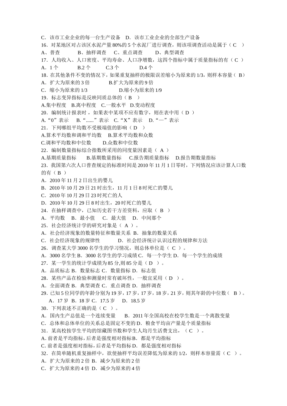 统计学测试试题 “统计”一词的基本含义_第2页