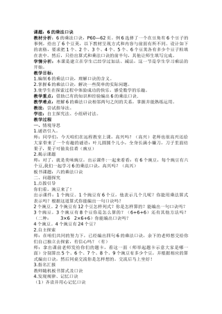 课题：6的乘法口诀教学设计教案