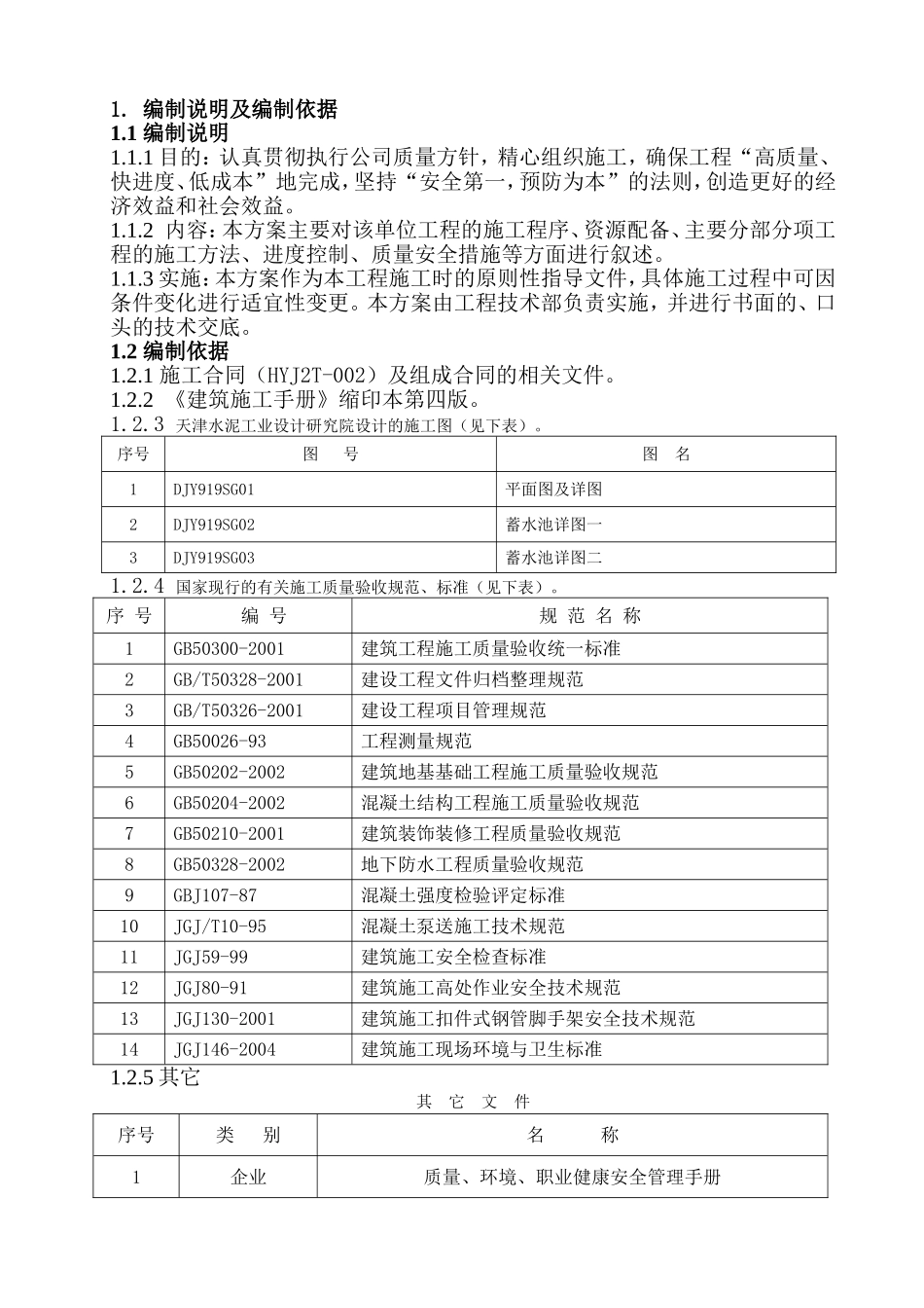 蓄水池施工方案细则_第1页