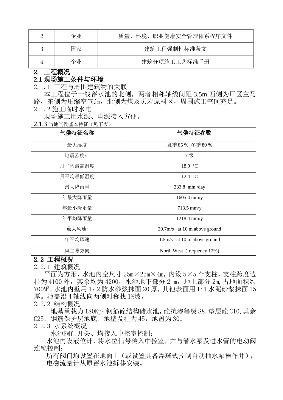 蓄水池施工方案细则_第2页