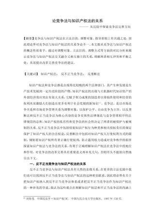 论竞争法与知识产权法的关系