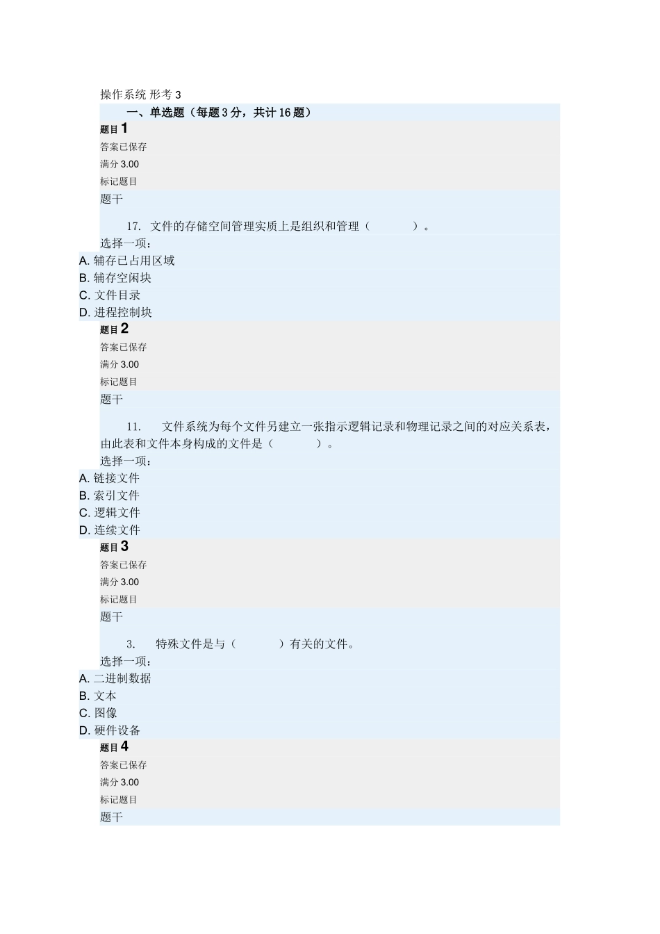 计算机电脑操作系统形考3_第1页