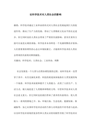 论科学技术对人类社会的影响