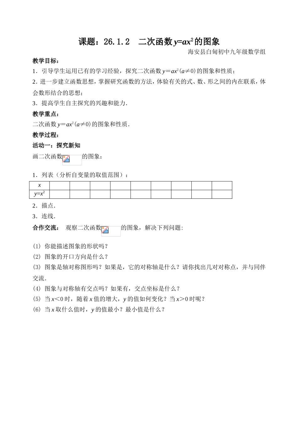 课题：26.1.2二次函数y=ax2的图象教学设计教案_第1页