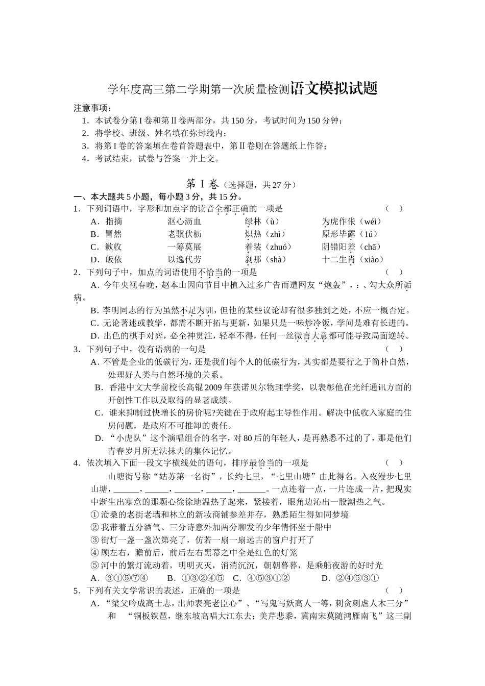 学年度高三第二学期第一次质量检测语文模拟试题_第1页