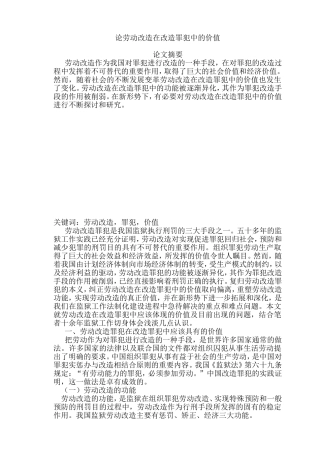 论劳动改造在改造罪犯中的价值