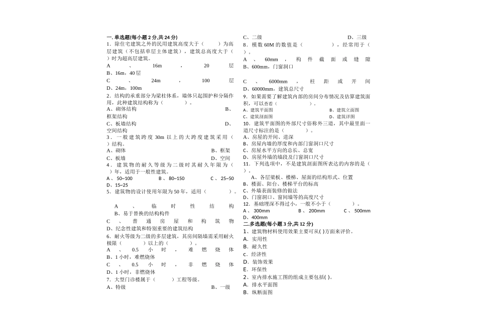 土木工程测试  除住宅建筑之外的民用建筑高度大_第1页