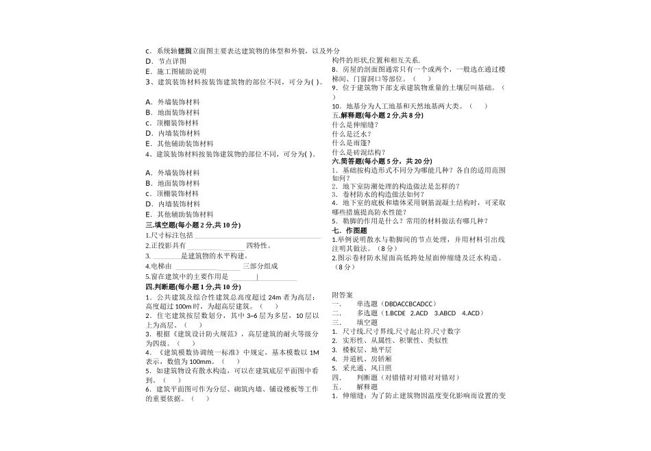 土木工程测试  除住宅建筑之外的民用建筑高度大_第2页