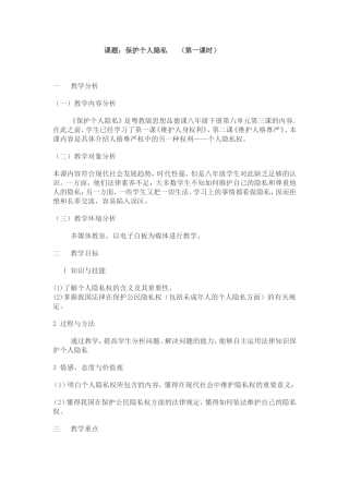 课题：保护个人隐私 （第一课时）教学设计教案