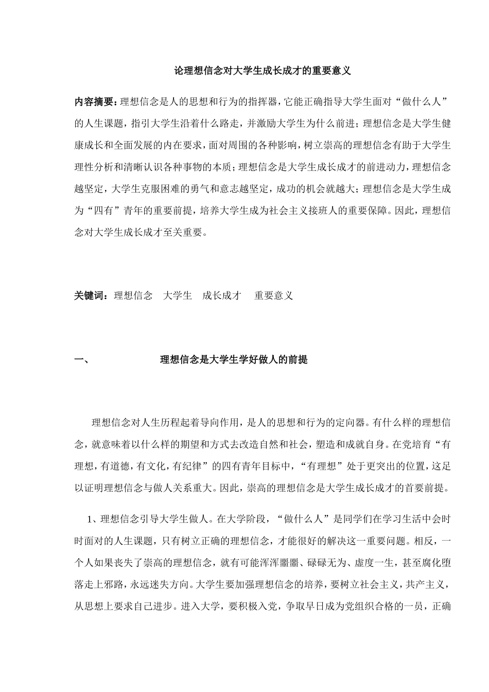 论理想信念对大学生成长成才的重要意义_第1页