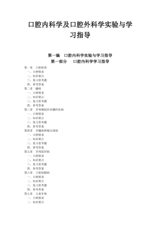 口腔内科学及口腔外科学实验与学习指导