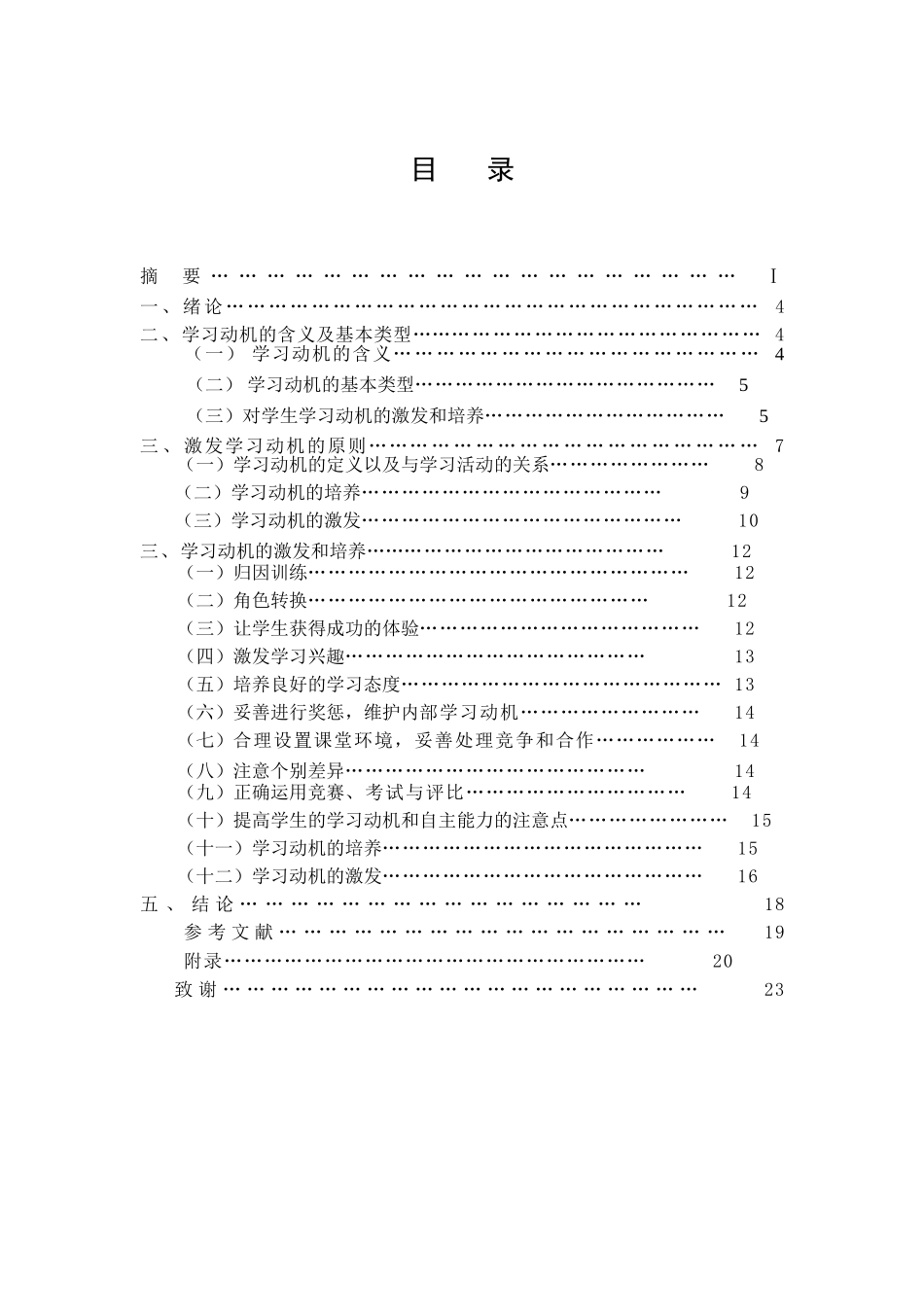 学生学习动机的培养与激发研究 教育教学专业_第1页