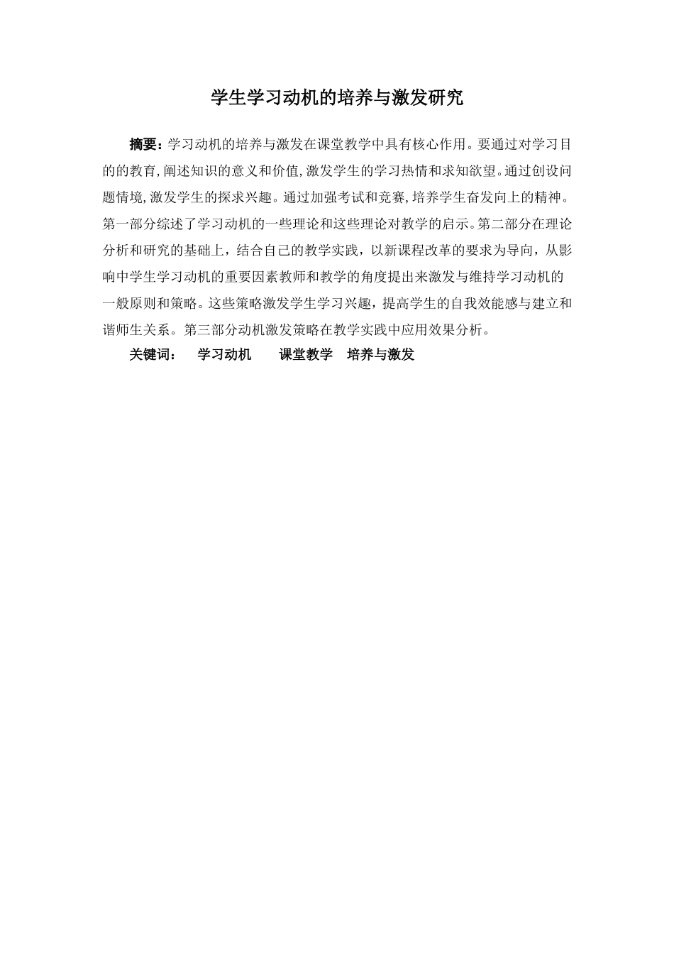 学生学习动机的培养与激发研究 教育教学专业_第2页