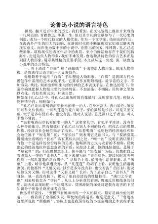 论鲁迅小说的语言特色