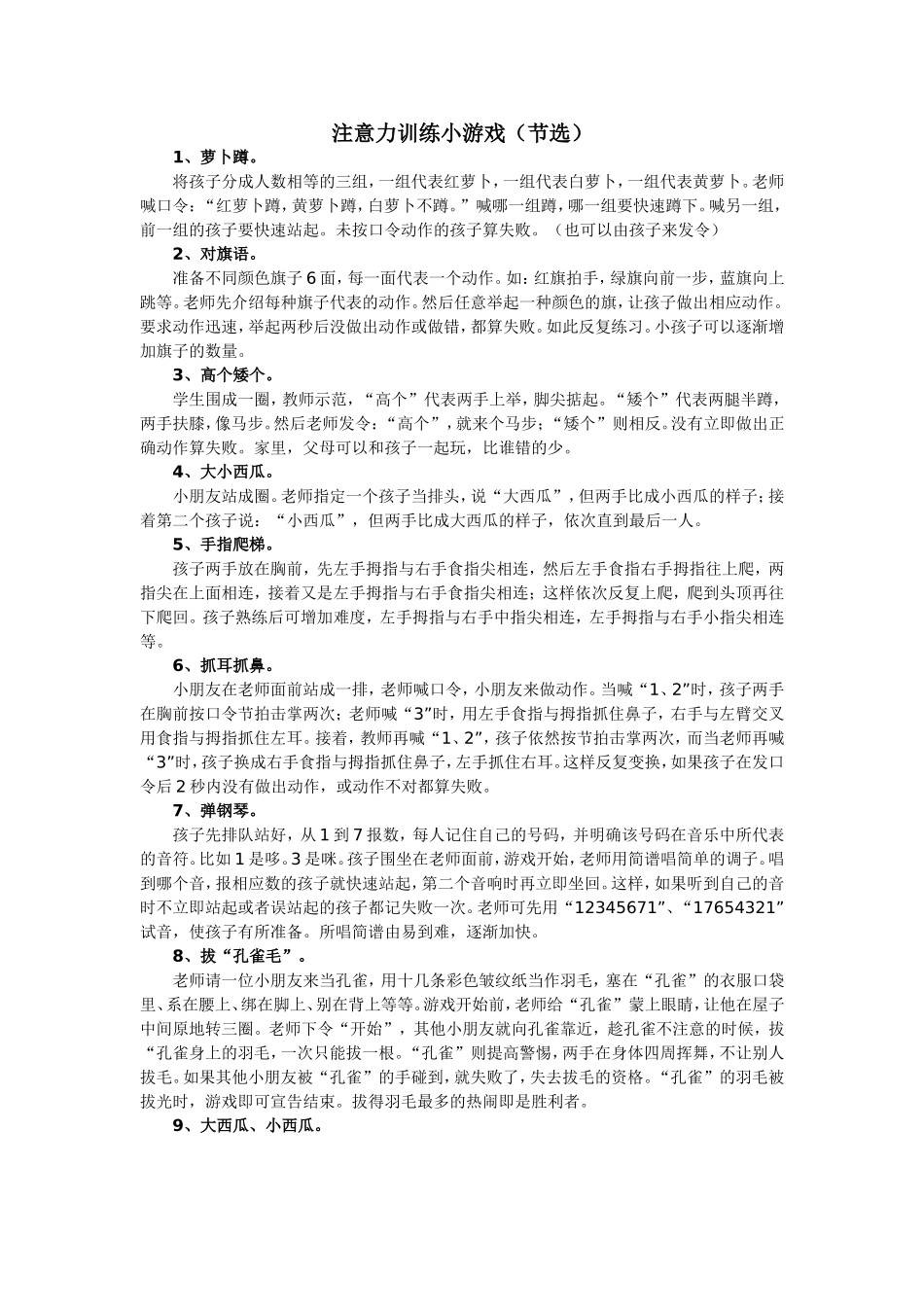 学生注意力训练小游戏（节选）练习_第1页