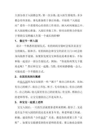幼儿进入幼儿园前期心理辅导和教学分析