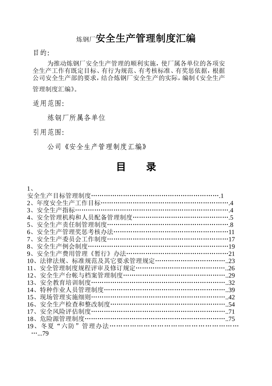 炼钢厂安全生产管理制度汇编_第1页