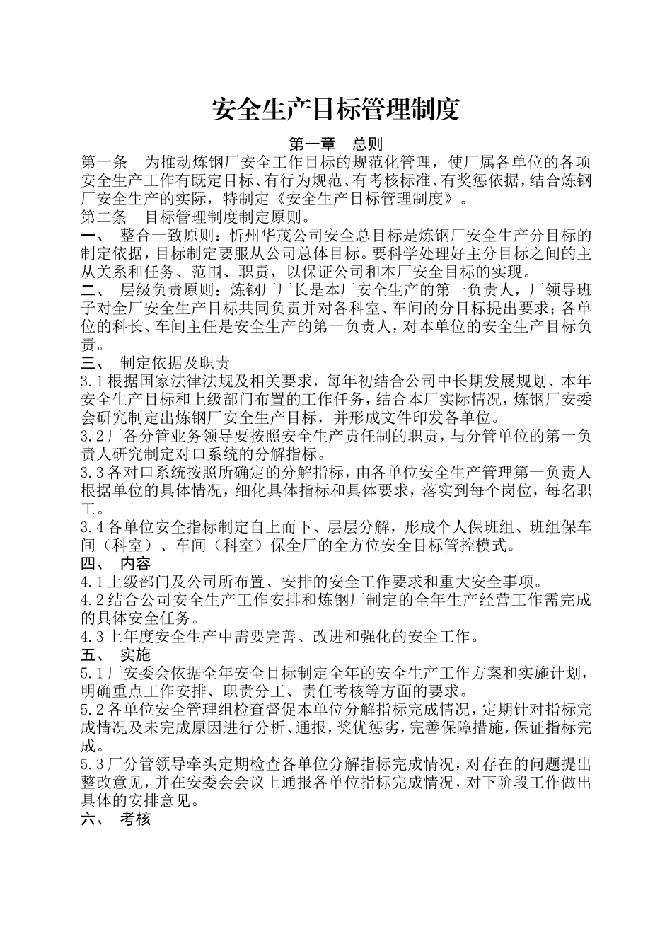 炼钢厂安全生产管理制度汇编_第3页