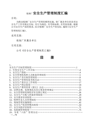 炼钢厂安全生产管理制度汇编