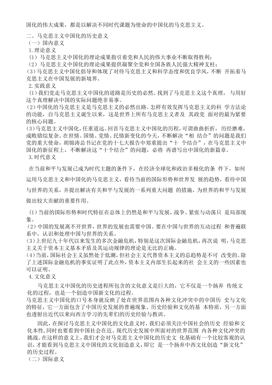 论马克思主义中国化的重大意义_第2页
