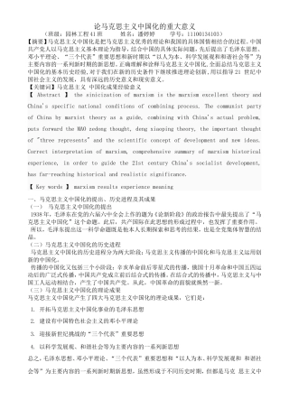 论马克思主义中国化的重大意义