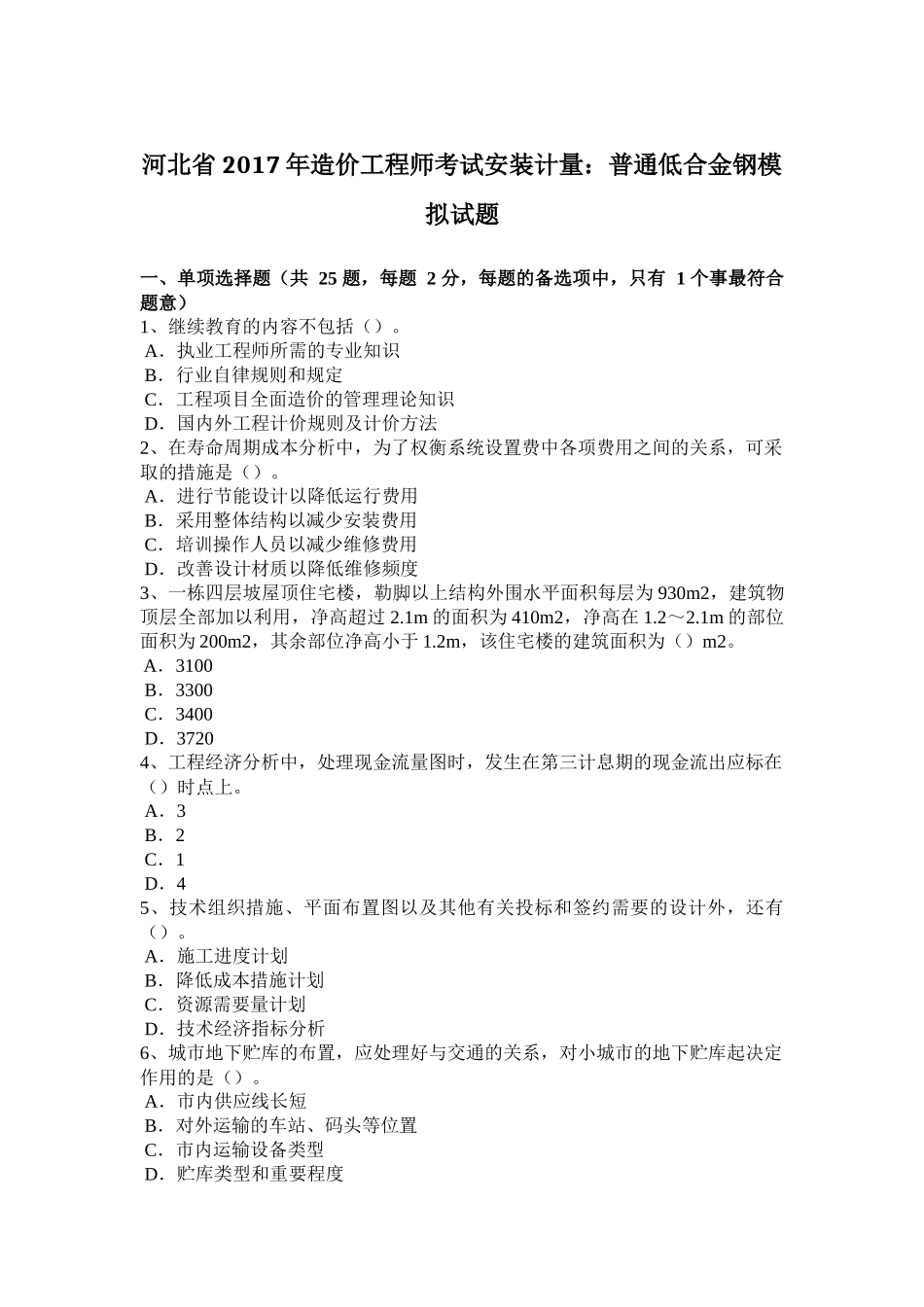 造价工程师考试安装计量：普通低合金钢模拟试题_第1页