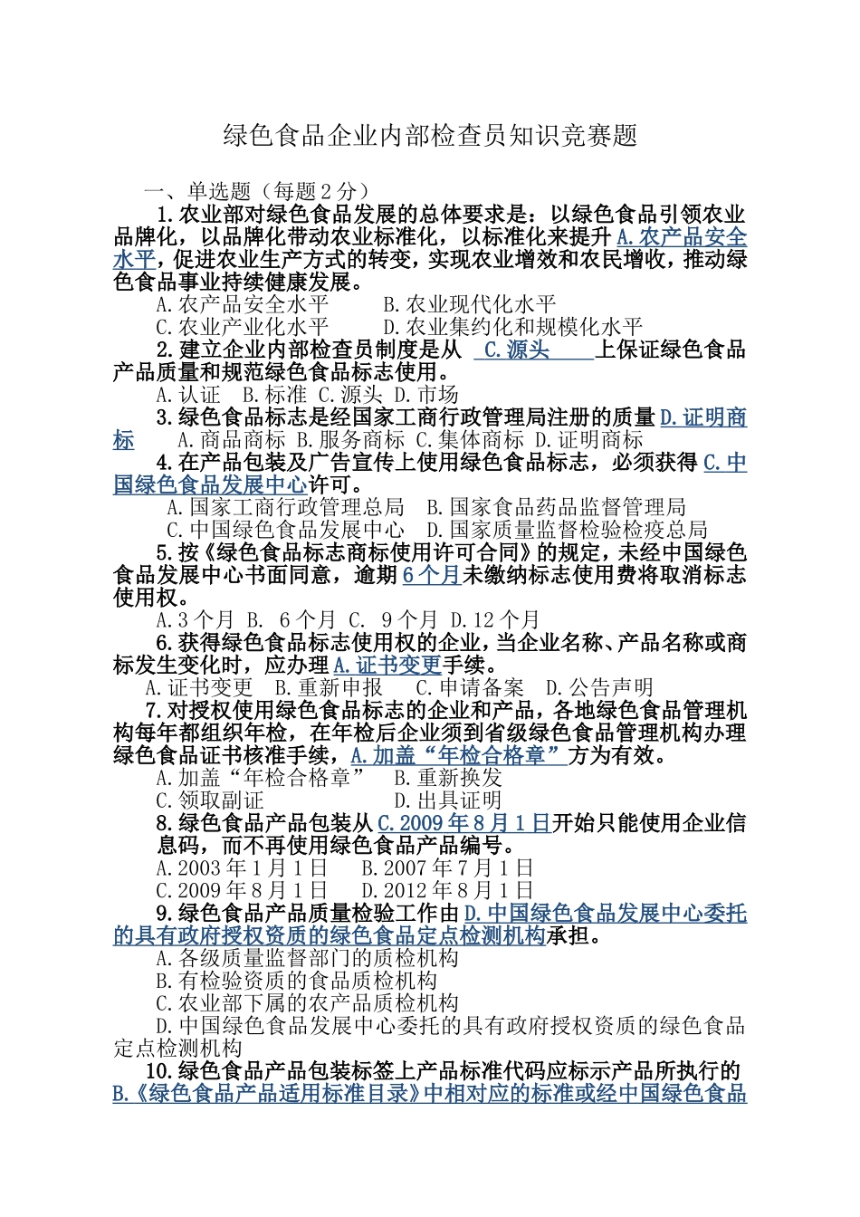 绿色食品企业内部检查员知识竞赛题_第1页