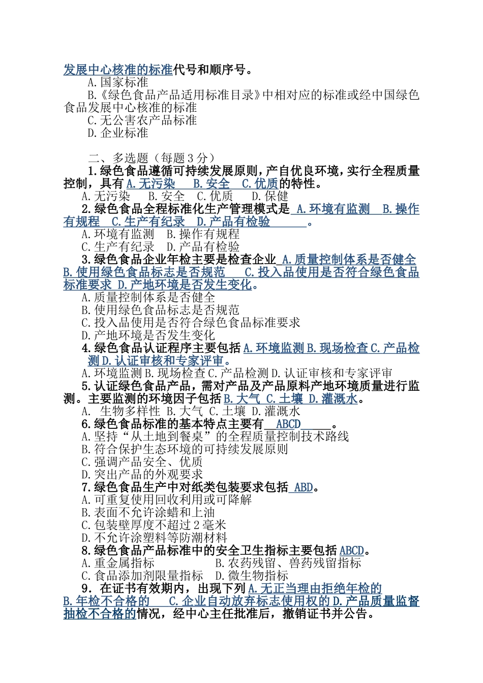 绿色食品企业内部检查员知识竞赛题_第2页